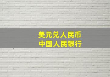 美元兑人民币 中国人民银行